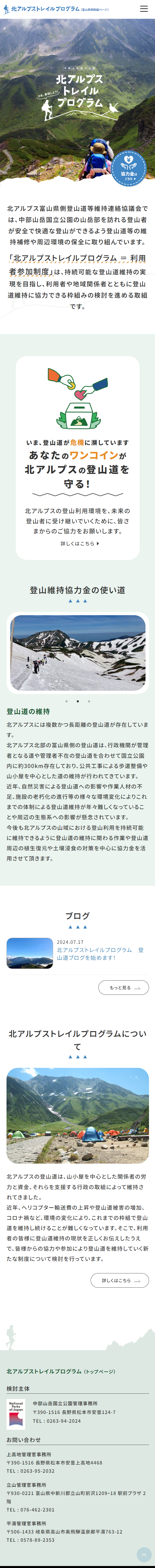 北アルプストレイルプログラム（富山県側取組ページ）