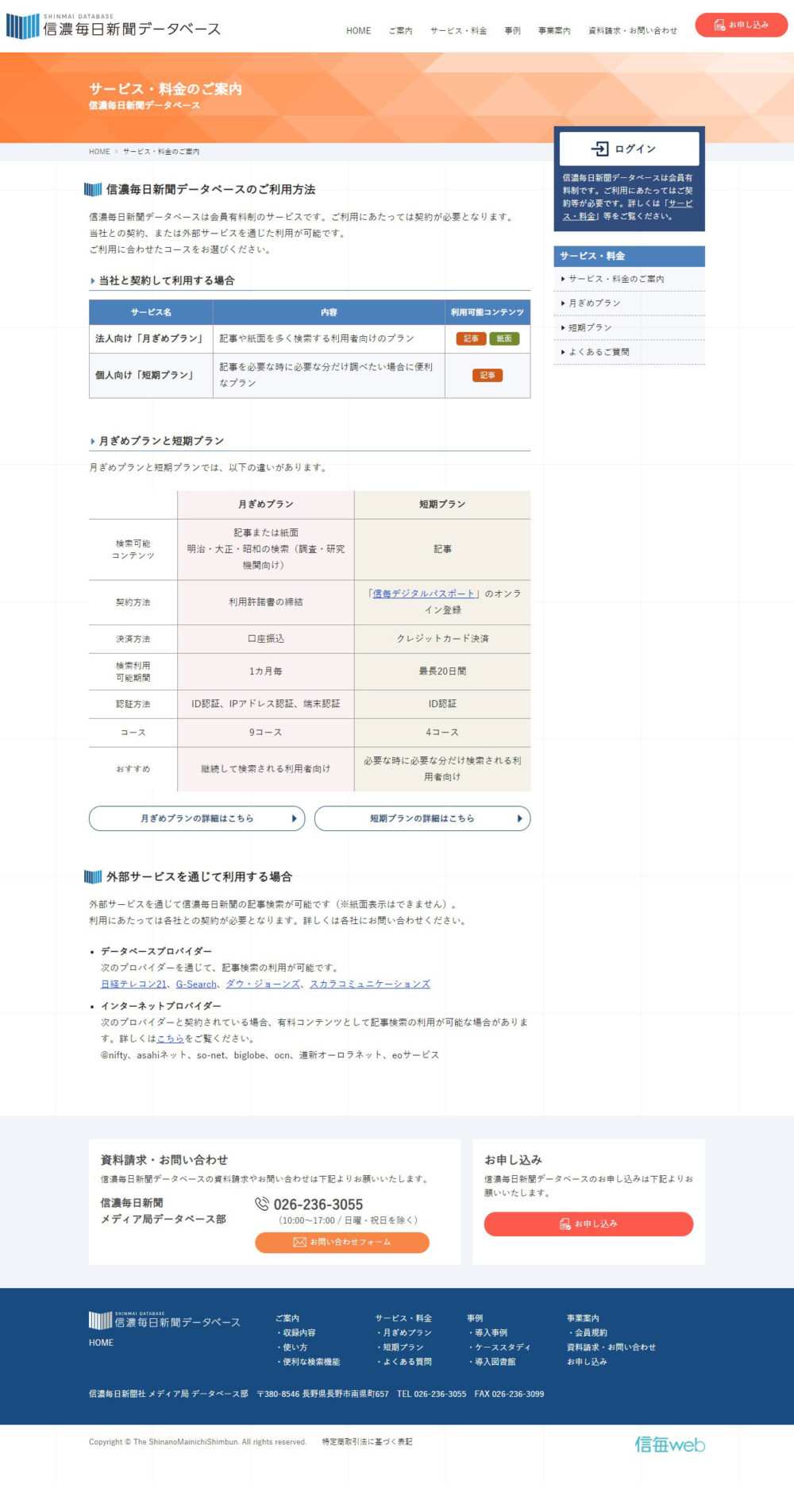 信濃毎日新聞データベース タナカラのホームページ制作実績