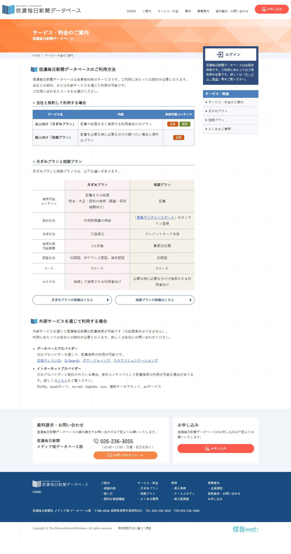 信濃毎日新聞データベース タナカラ のホームページ制作実績