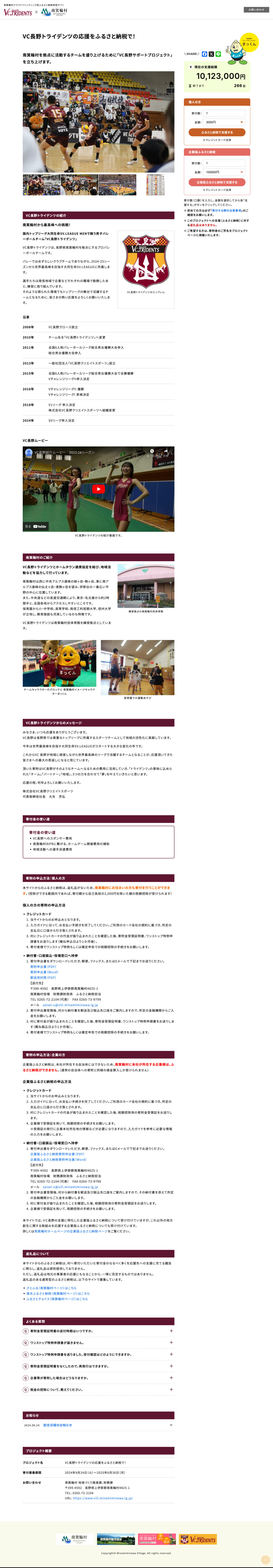 南箕輪村クラウドファンディング型ふるさと納税特設サイト