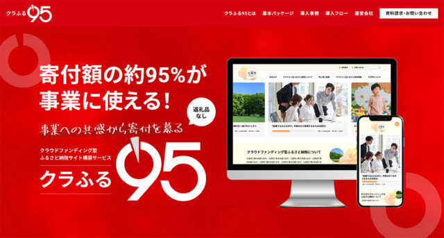 クラウドファンディング型ふるさと納税サイト構築サービス「クラふる95」